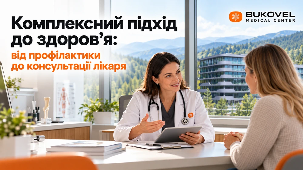 Комплексний підхід до здоров’я: від профілактики до консультації лікаря